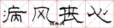 柯春海病风丧心隶书怎么写