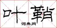 柯春海叶鞘隶书怎么写