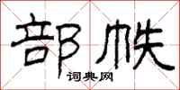 柯春海部帙隶书怎么写