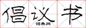 柯春海倡议书隶书怎么写