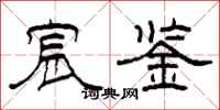 柯春海宸鉴隶书怎么写