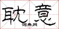 柯春海耽意隶书怎么写