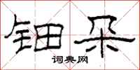 柯春海钿朵隶书怎么写