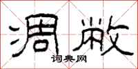 柯春海凋敝隶书怎么写