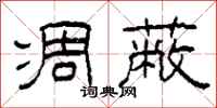 柯春海凋蔽隶书怎么写