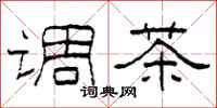 柯春海调茶隶书怎么写