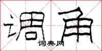 柯春海调角隶书怎么写