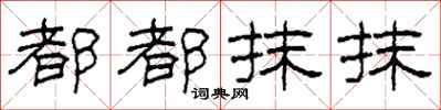 柯春海都都抹抹隶书怎么写