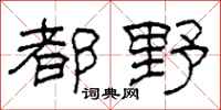 柯春海都野隶书怎么写