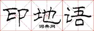 柯春海印地语隶书怎么写