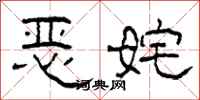 柯春海恶姹隶书怎么写