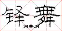 柯春海铎舞隶书怎么写