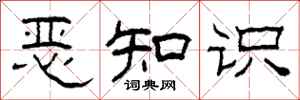 柯春海恶知识隶书怎么写