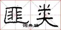 柯春海匪类隶书怎么写