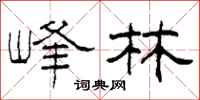 柯春海峰林隶书怎么写