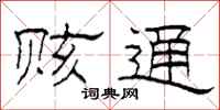 柯春海赅通隶书怎么写
