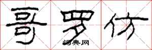 柯春海哥罗仿隶书怎么写