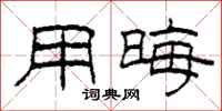 柯春海用晦隶书怎么写
