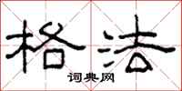 柯春海格法隶书怎么写