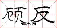 柯春海顾反隶书怎么写