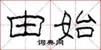 柯春海由始隶书怎么写