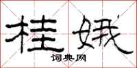柯春海桂娥隶书怎么写
