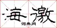 柯春海海徼隶书怎么写
