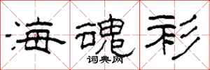 柯春海海魂衫隶书怎么写