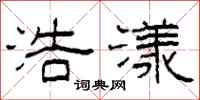 柯春海浩漾隶书怎么写