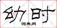 柯春海幼时隶书怎么写