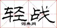 柯春海轻战隶书怎么写