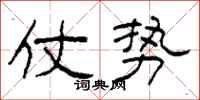 柯春海仗势隶书怎么写