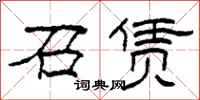 柯春海召赁隶书怎么写