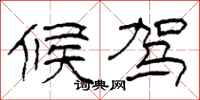 柯春海候驾隶书怎么写