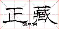 柯春海正藏隶书怎么写