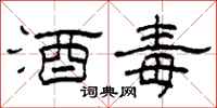 柯春海酒毒隶书怎么写