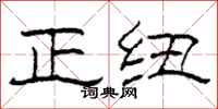 柯春海正纽隶书怎么写