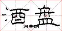 柯春海酒盘隶书怎么写