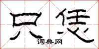 柯春海只恁隶书怎么写