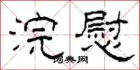柯春海浣慰隶书怎么写