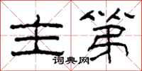 柯春海主第隶书怎么写