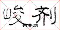 柯春海峻剂隶书怎么写