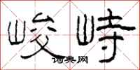 柯春海峻峙隶书怎么写