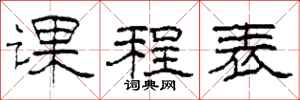 柯春海课程表隶书怎么写