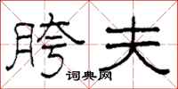 柯春海胯夫隶书怎么写