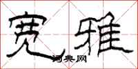 柯春海宽雅隶书怎么写