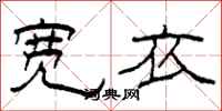 柯春海宽衣隶书怎么写