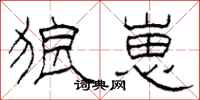 柯春海狼崽隶书怎么写