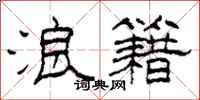 柯春海浪籍隶书怎么写