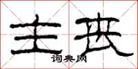 柯春海主丧隶书怎么写